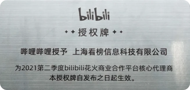 bilibili授权核心代理商