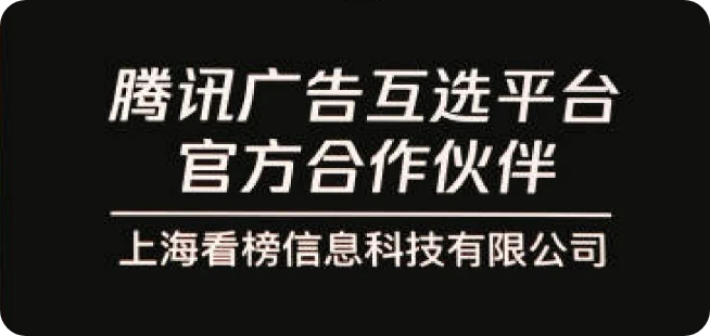 腾讯广告互选平台官方合作伙伴
