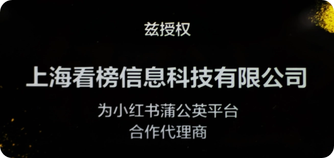 小红书蒲公英平台合作代理商